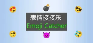 表情接接乐