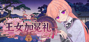 王女加冕礼