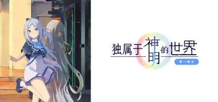 独属于神明的世界:第一部分
