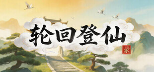 轮回登仙录