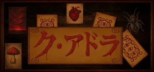 ク・アドラ