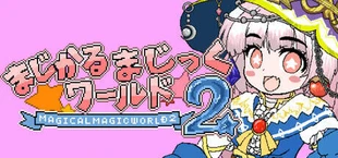 まじかるまじっくワールド2