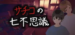 サチコの七不思議