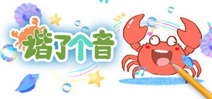 谐了个音 - 这是谐音梗