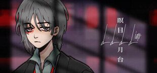 L.L.L.Liar 瞑目月台