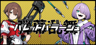 バレットバラージュ-弾幕乱舞-　Bullet Barrge