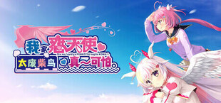 我家恋天使太废柴鸟真～可怕