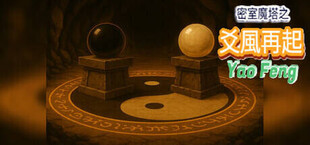 密室魔塔之爻風再起 Yao Feng