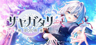 サヤガタリ-妖刀の約束-