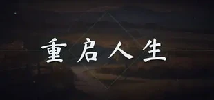 重启人生