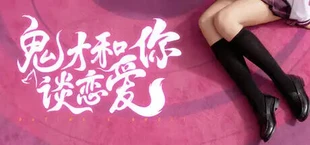 鬼才和你谈恋爱！