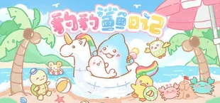 豹豹鲨鱼日记