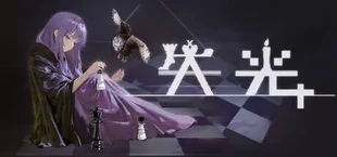 失光