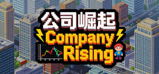 公司崛起 Company Rising