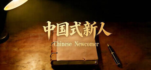 Chinese Newcomer