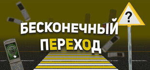 Бесконечный переход