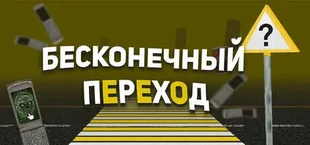 Бесконечный переход
