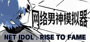 网络男神模拟器