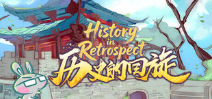 历史的回旋(History in Retrospect‌)