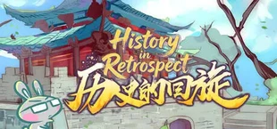 历史的回旋(History in Retrospect)