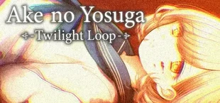 アケノヨスガ - Twilight Loop -