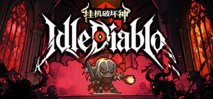 挂机破坏神 IdleDiablo