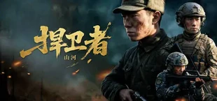 山河捍卫者