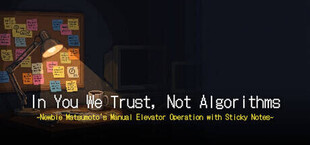 『アルゴリズムより、君を信じる』 〜新人社員・松本の、付箋によるエレベーターマニュアル操作術〜