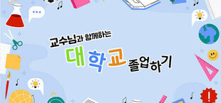 교수님과 함께하는 대학교 졸업하기