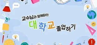 교수님과 함께하는 대학교 졸업하기