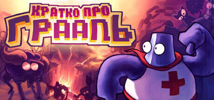 HOLY GRAIL for DUMMIES