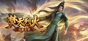 焚天烈火之元素领主