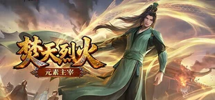 焚天烈火之元素领主
