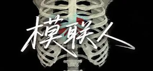 模联人