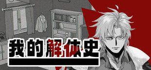 我的解体史