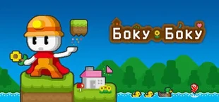 Боку Боку