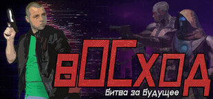 вОСход: Битва за Будущее