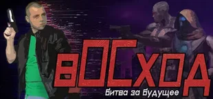 вОСход: Битва за Будущее