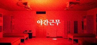 야간근무 - Finding