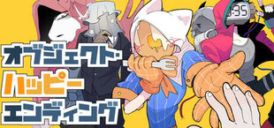 オブジェクト・ハッピーエンディング