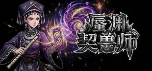 蜃渊契兽师