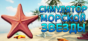 СИМУЛЯТОР МОРСКОЙ ЗВЕЗДЫ 👍