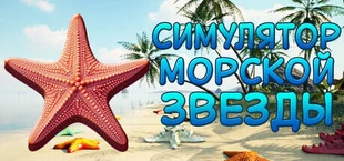 СИМУЛЯТОР МОРСКОЙ ЗВЕЗДЫ 👍