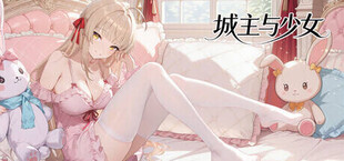 城主与少女