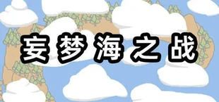 妄梦海之战 War Of Delusive Dreams Sea