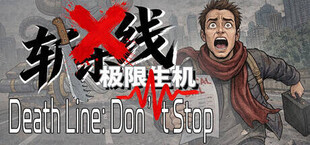 Death Line: Don’t Stop 斩杀线：极限生机