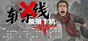 Death Line: Don’t Stop 斩杀线:极限生机