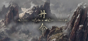 丹命