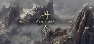 丹命