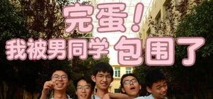 完蛋!我被男同学包围了